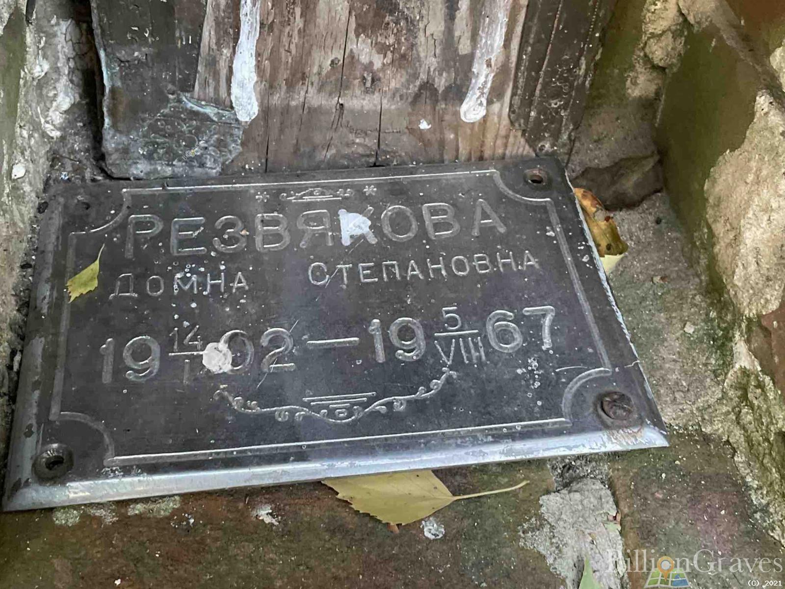 Резвякова Домна Степановна
