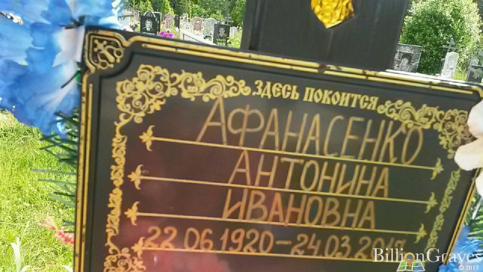 Афанасенко Антонина Ивановна