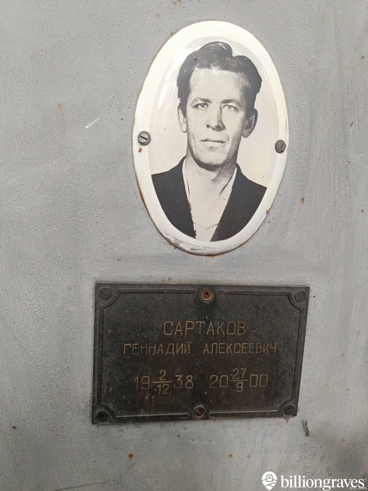 Сартаков Геннадий Алексеевич