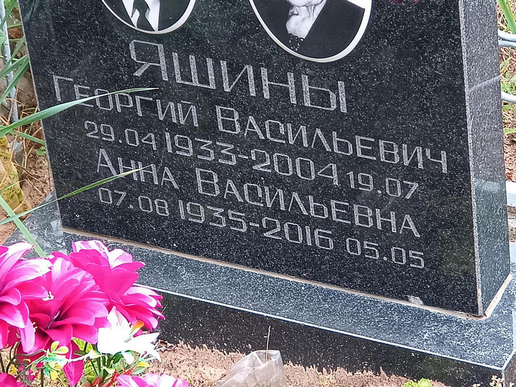 Яшин Георгий Васильевич