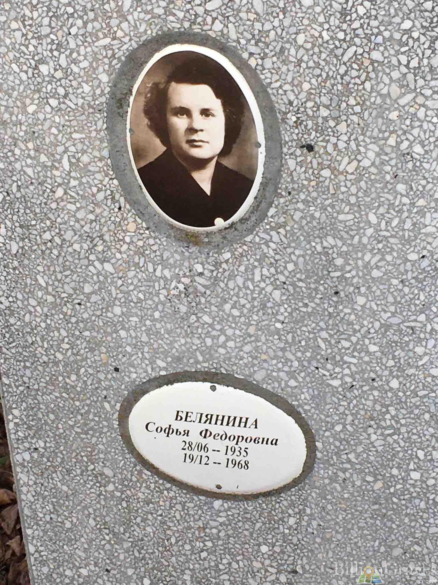 Белянина Софья Федоровна