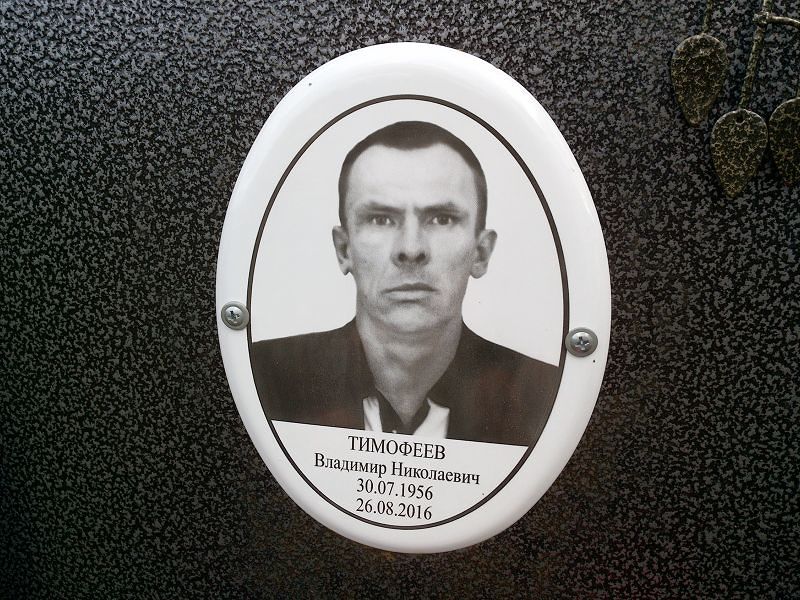 Тимофеев