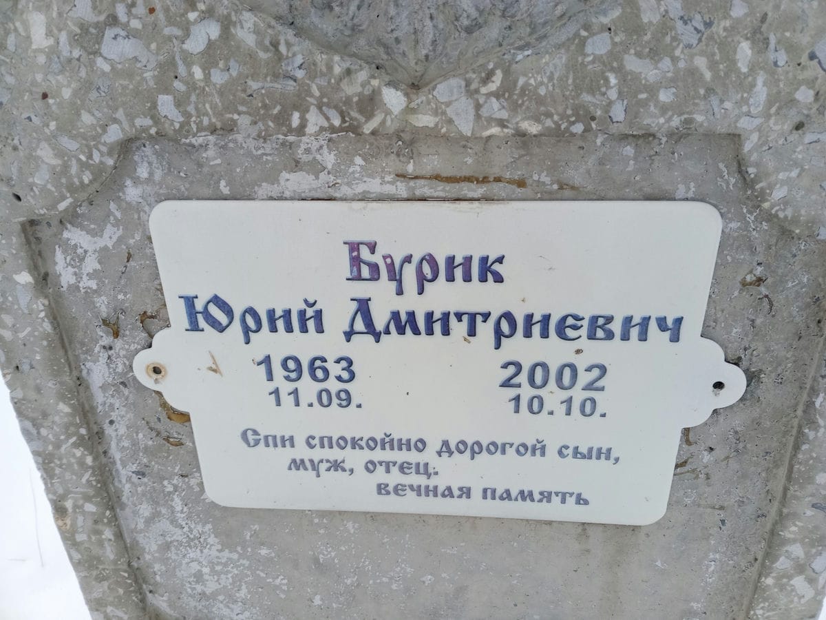 Бурик Юрий Дмитриевич