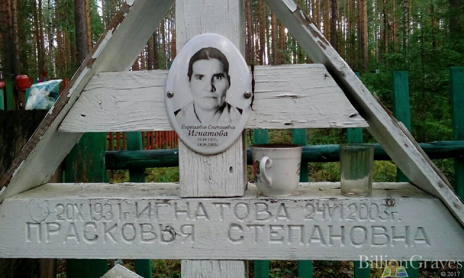 Игнатова Прасковья Степановна