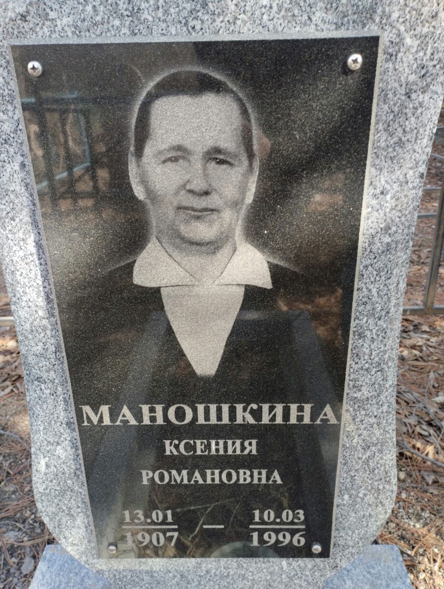 Маношкина Ксения Романовна