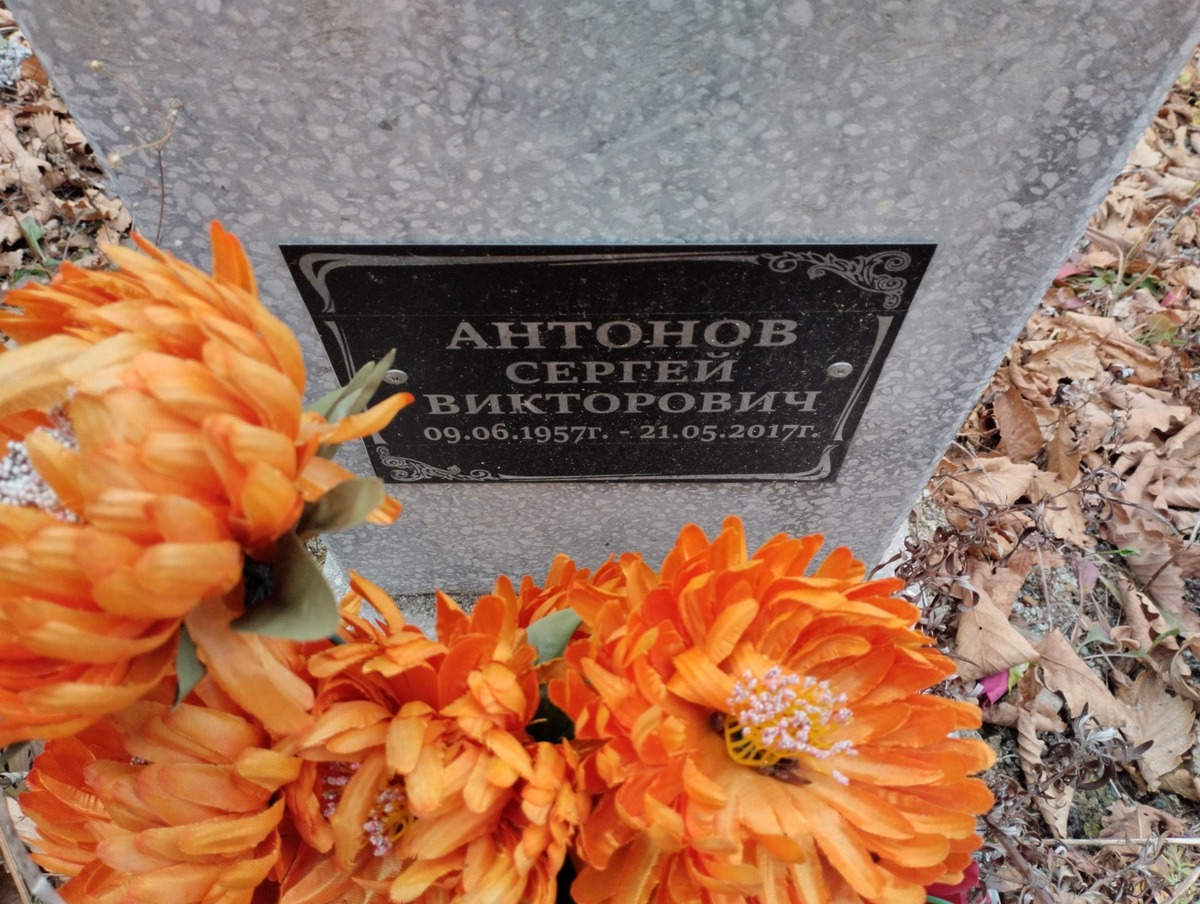 Антонов Сергей Викторович