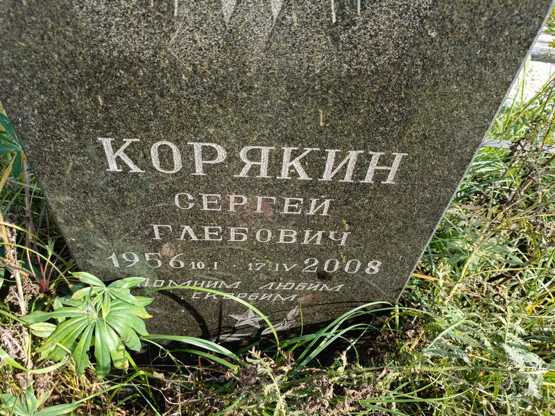 Корякин