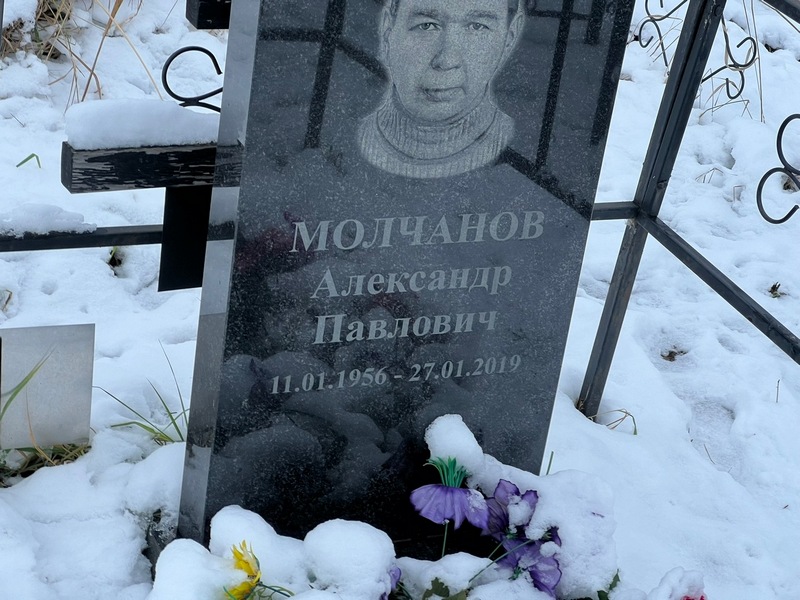 Молчанов