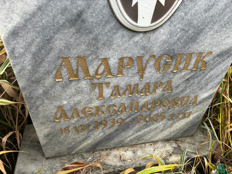 Марусик