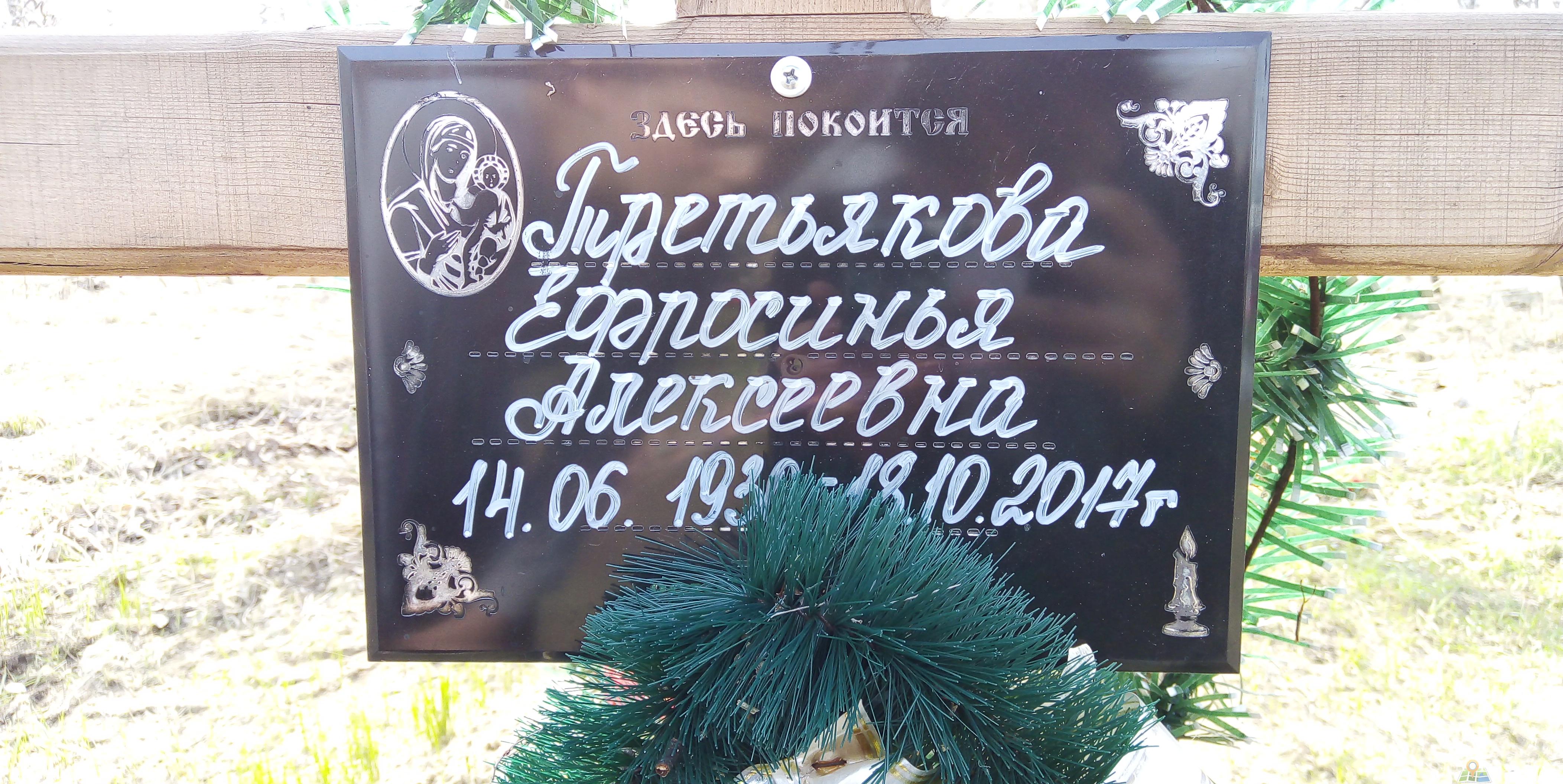 Третьякова Ефросинья Алексеевна