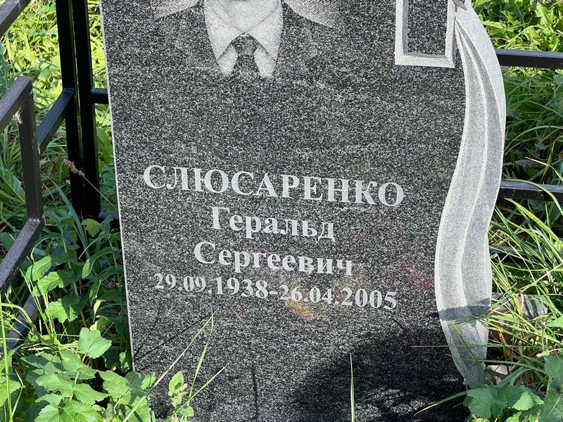 Геральд Слюсаренко Сергеевич