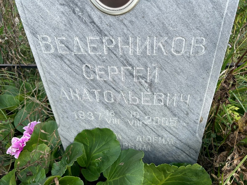 Ведерников