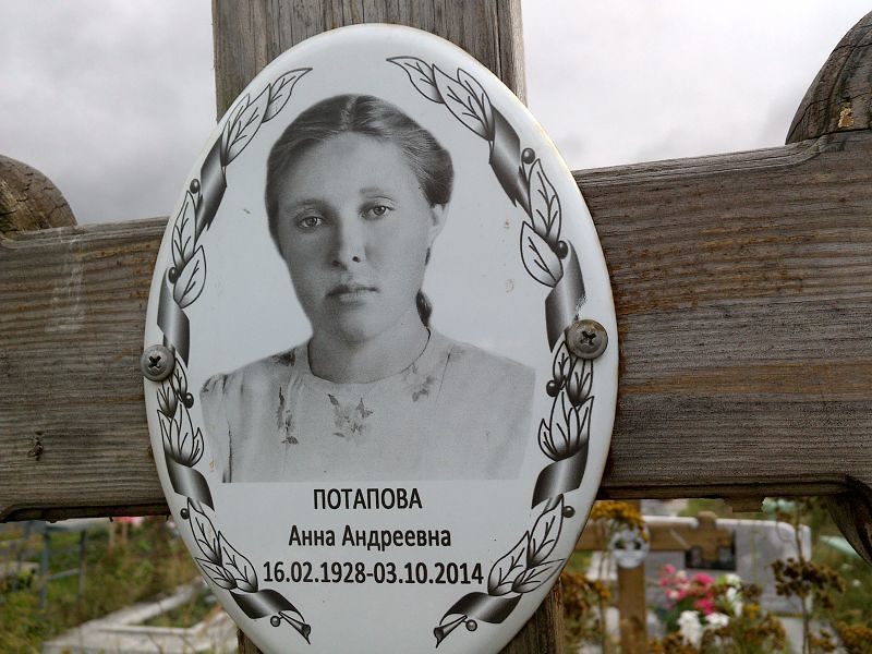 Потапова