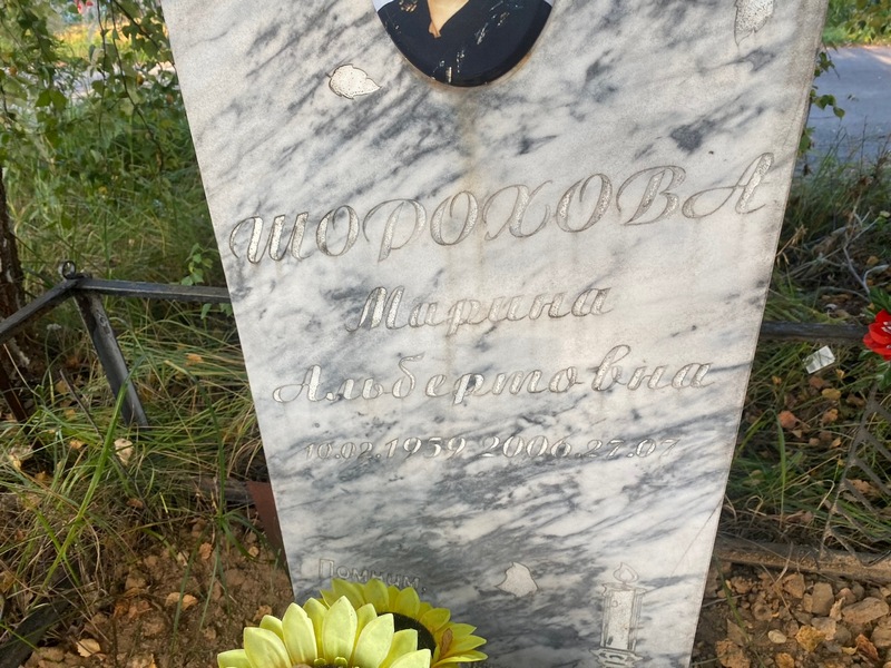 Шорохова