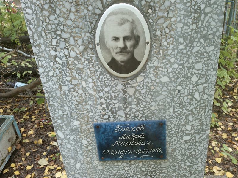 Грехов