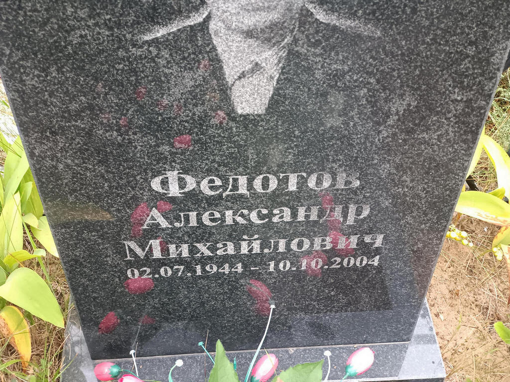 Федотов Александр Михайлович