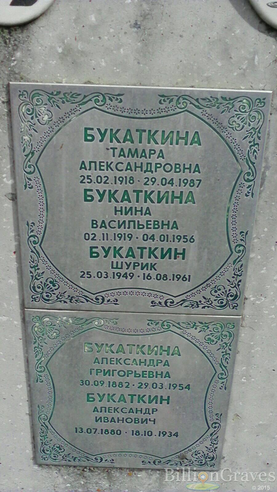 Букаткина Нина Васильевна