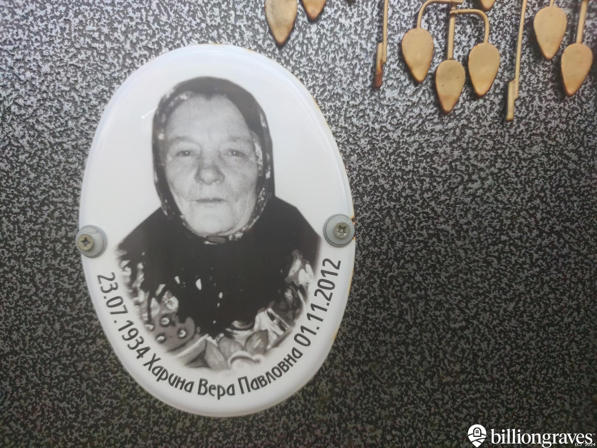 Харина Вера Павловна