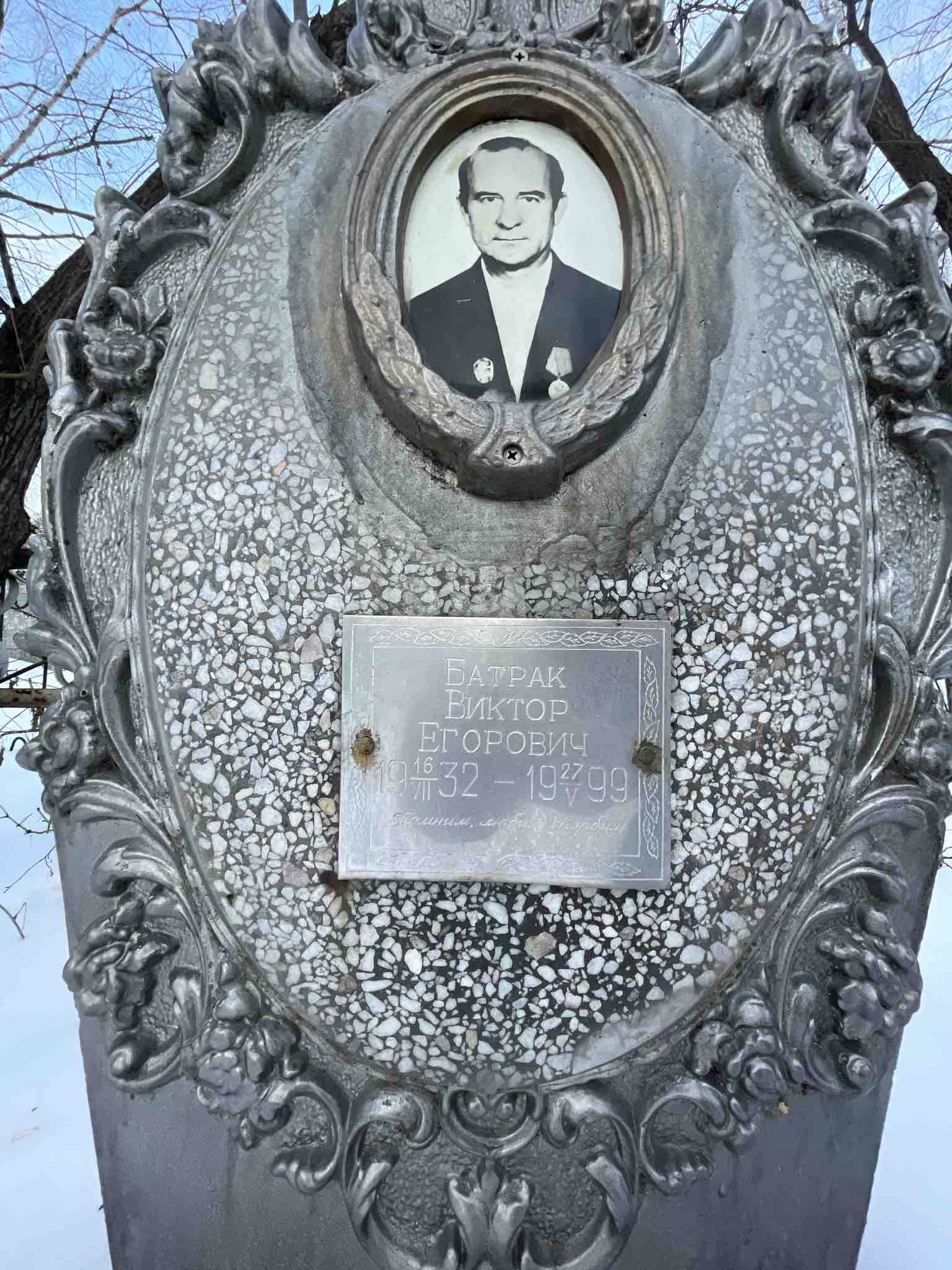 Батрак Виктор Егорович
