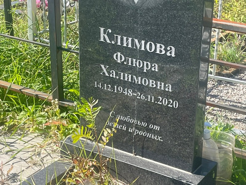 Флора Климова Халимовна