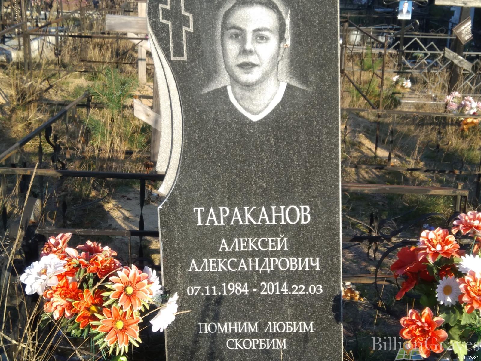 Тараканов Алексей Александрович