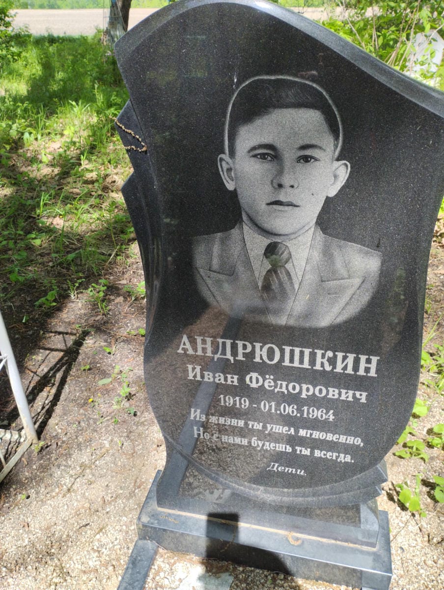 Андрюшкин Иван Федорович