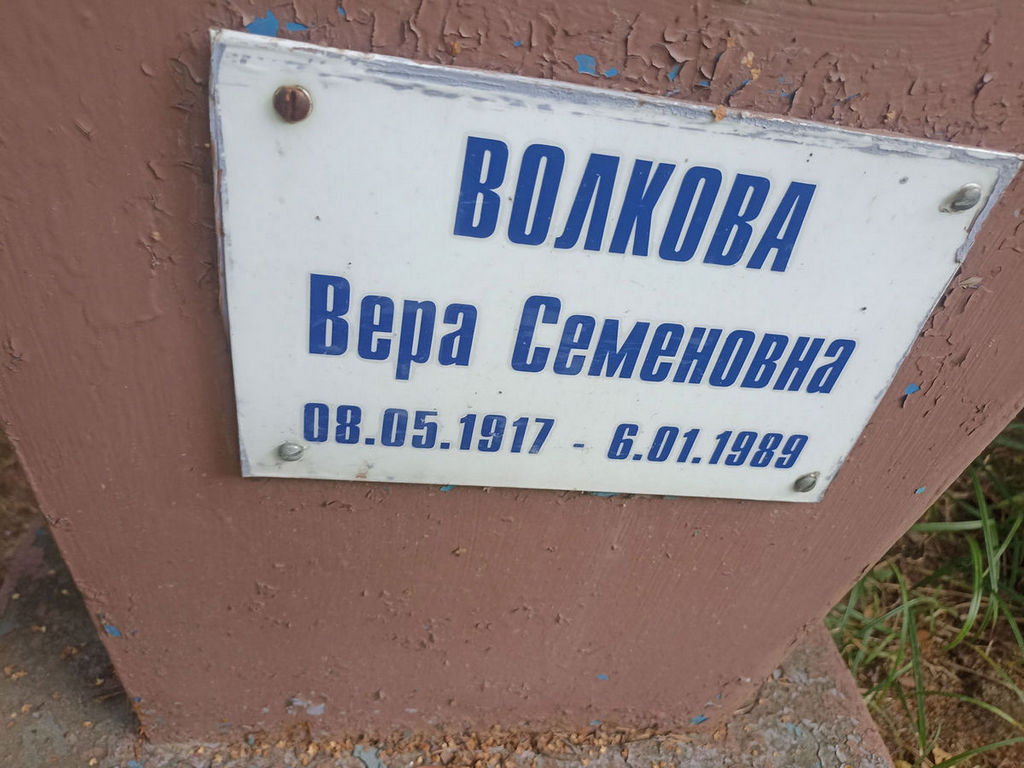 Волкова Вера Семеновна