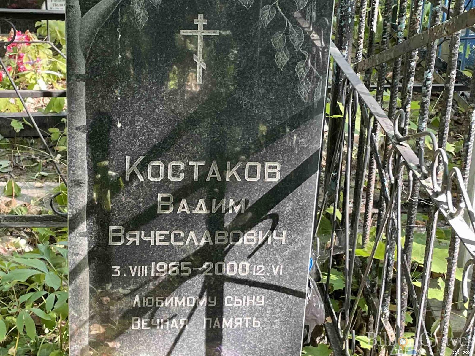 Костаков Вадим Вячеславович