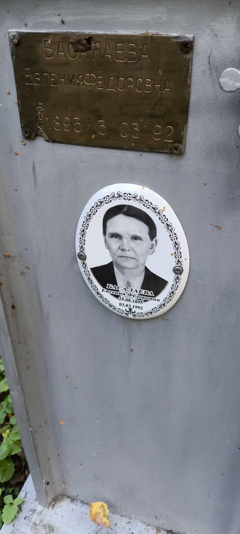 Басалаева Евгения Федоровна