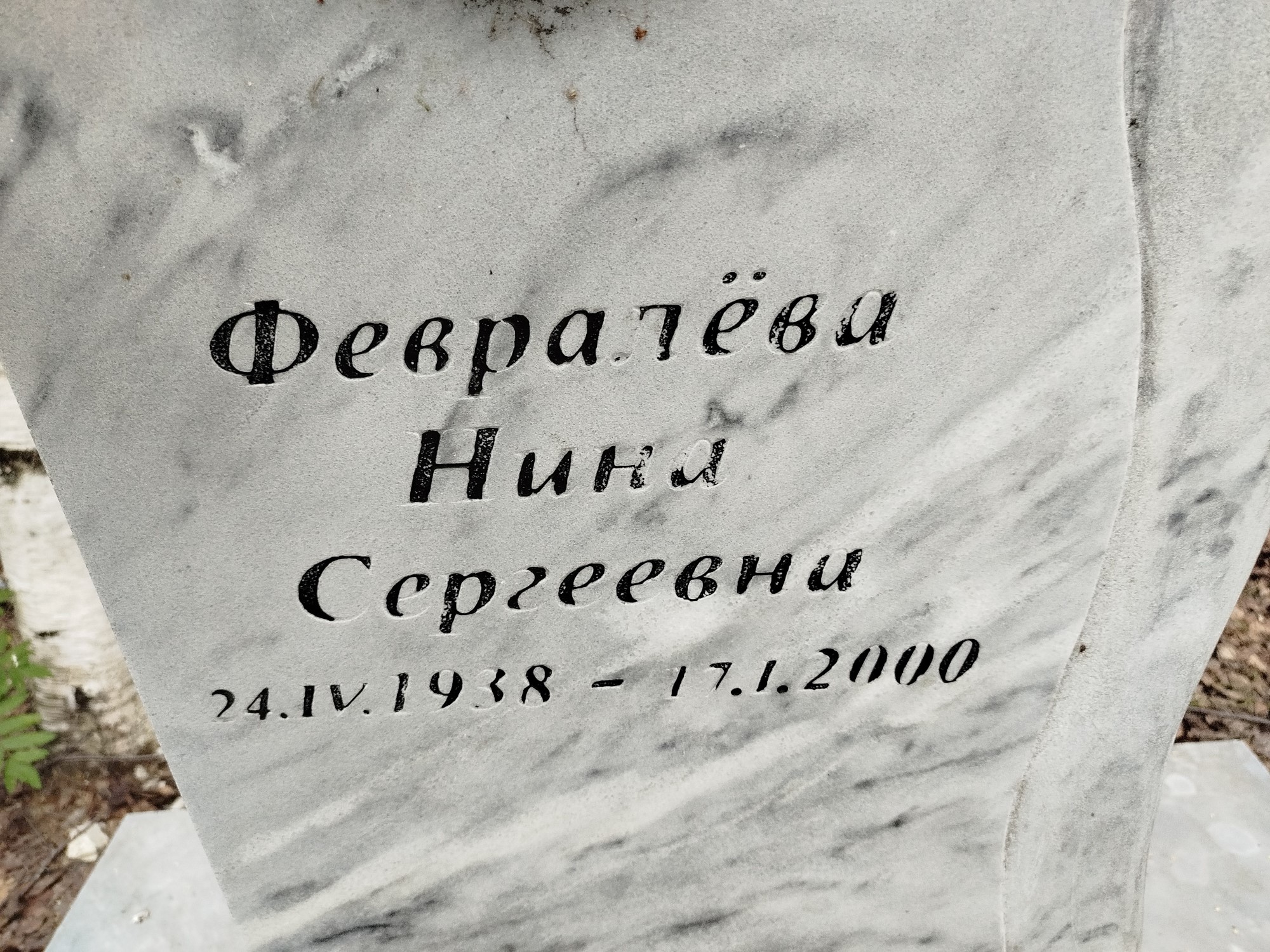 Февралева Нина Сергеевна