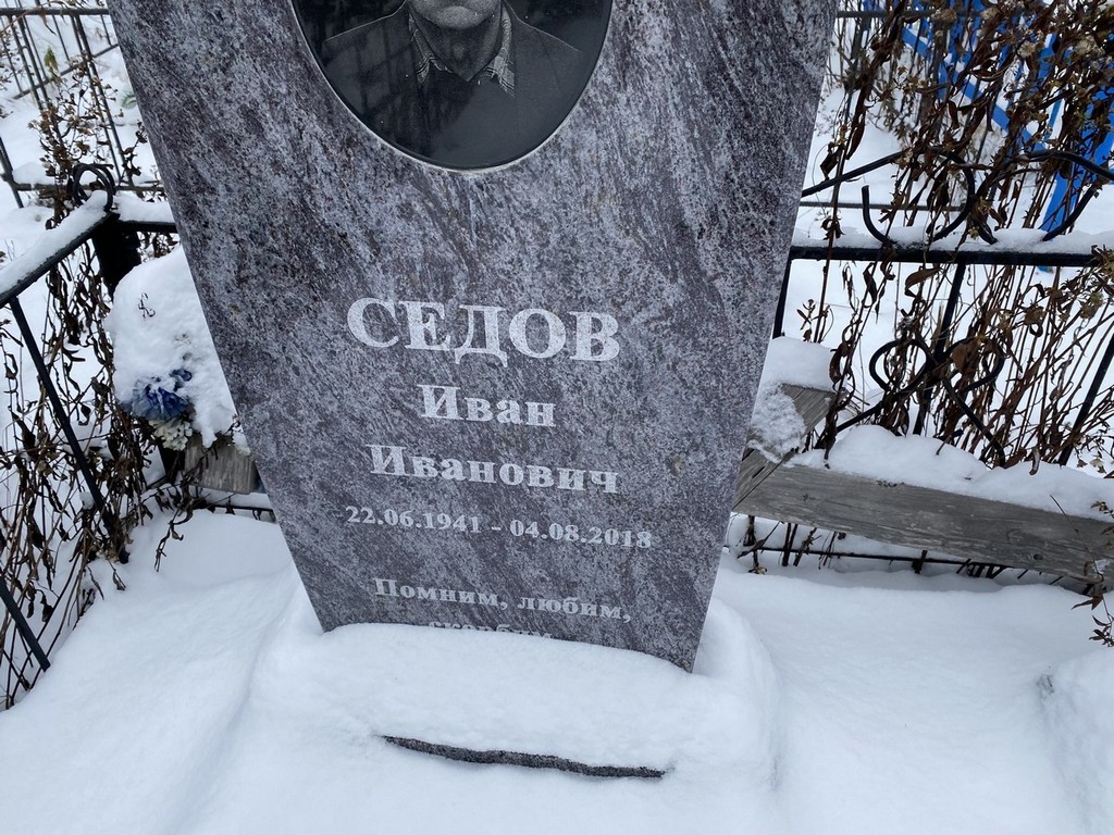 Седов Иван Иванович
