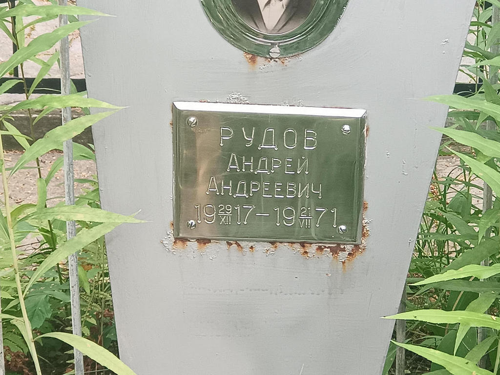 Рудов Андрей Андреевич