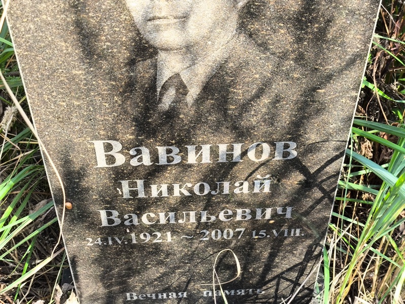 Вавинов