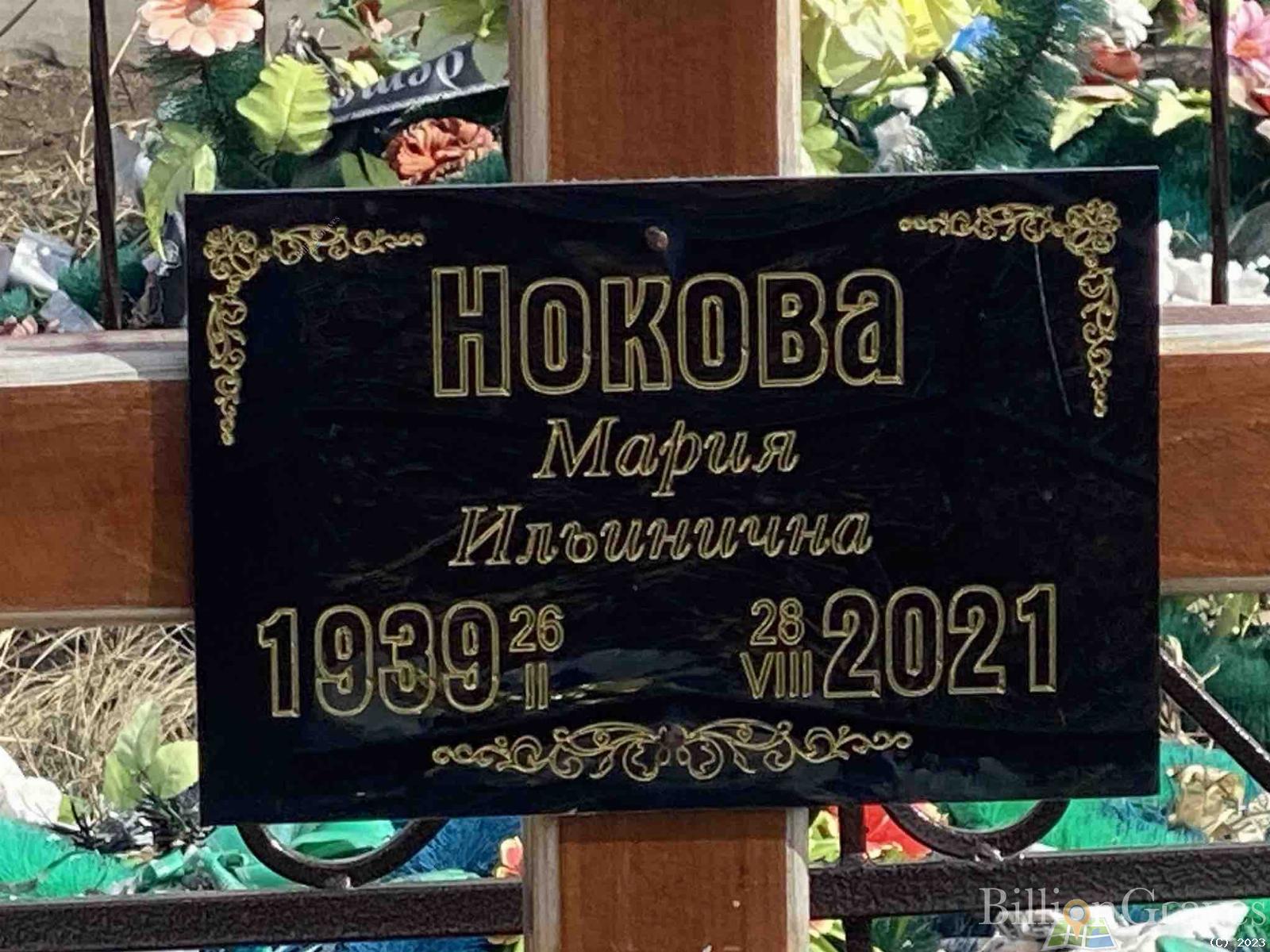 Нокова Мария Ильинична