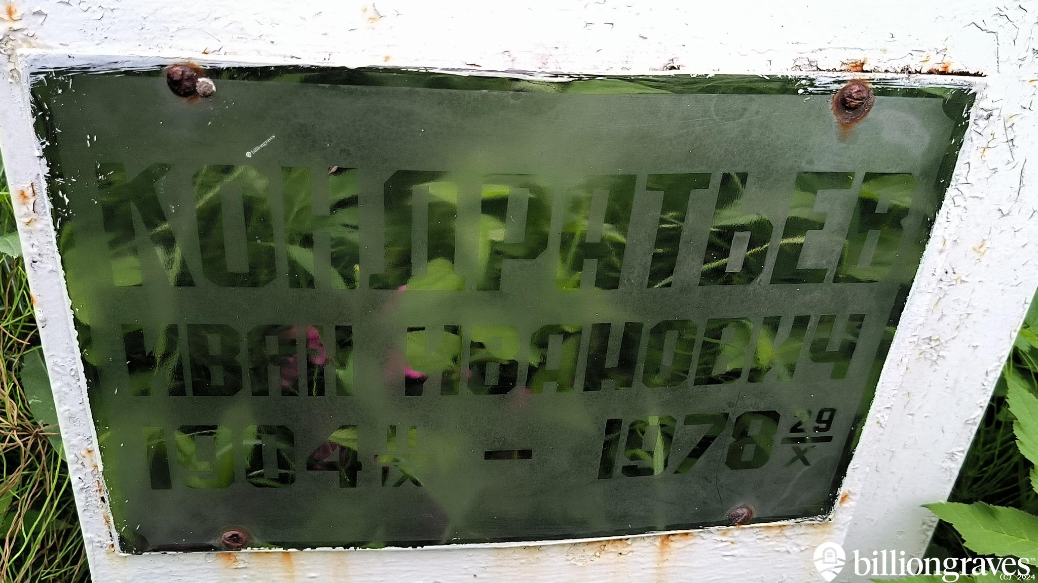 Кондратьев Иван Иванович