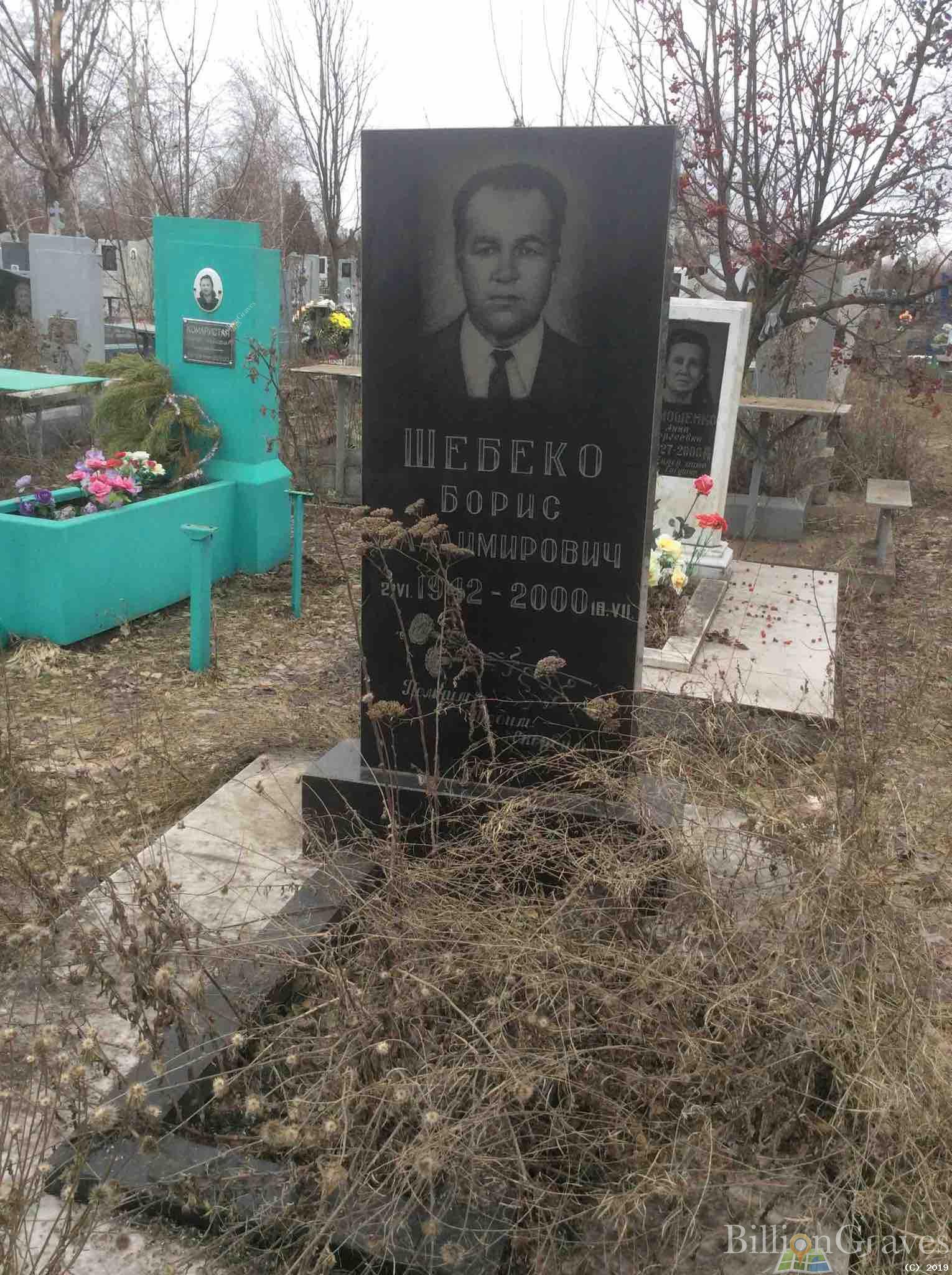 Шебеко Борис Владимирович