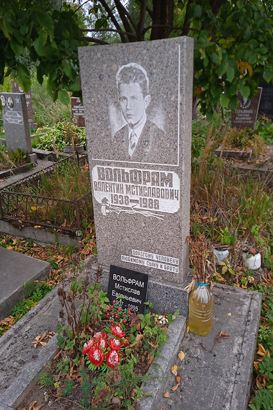 Вольфрам Валентин Мстиславович