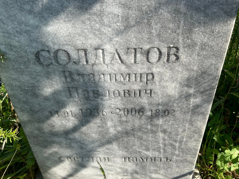 Солдатов