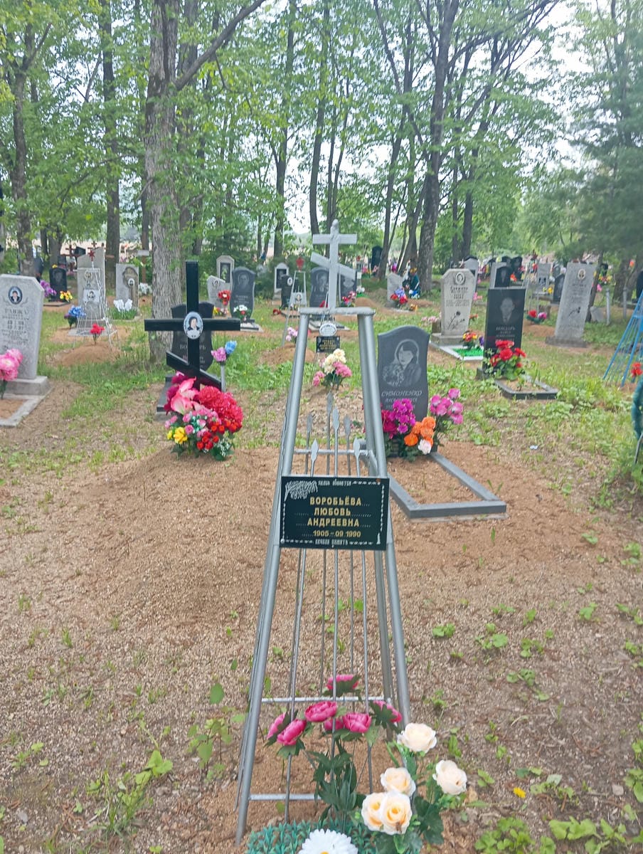 Воробьева Любовь Андреевна