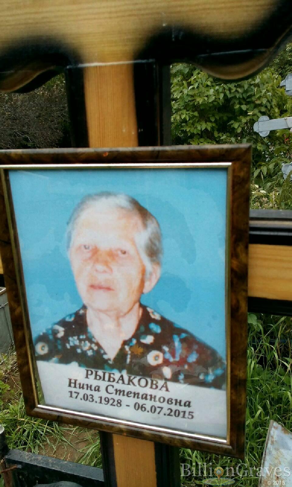Рыбакова Нина Степановна