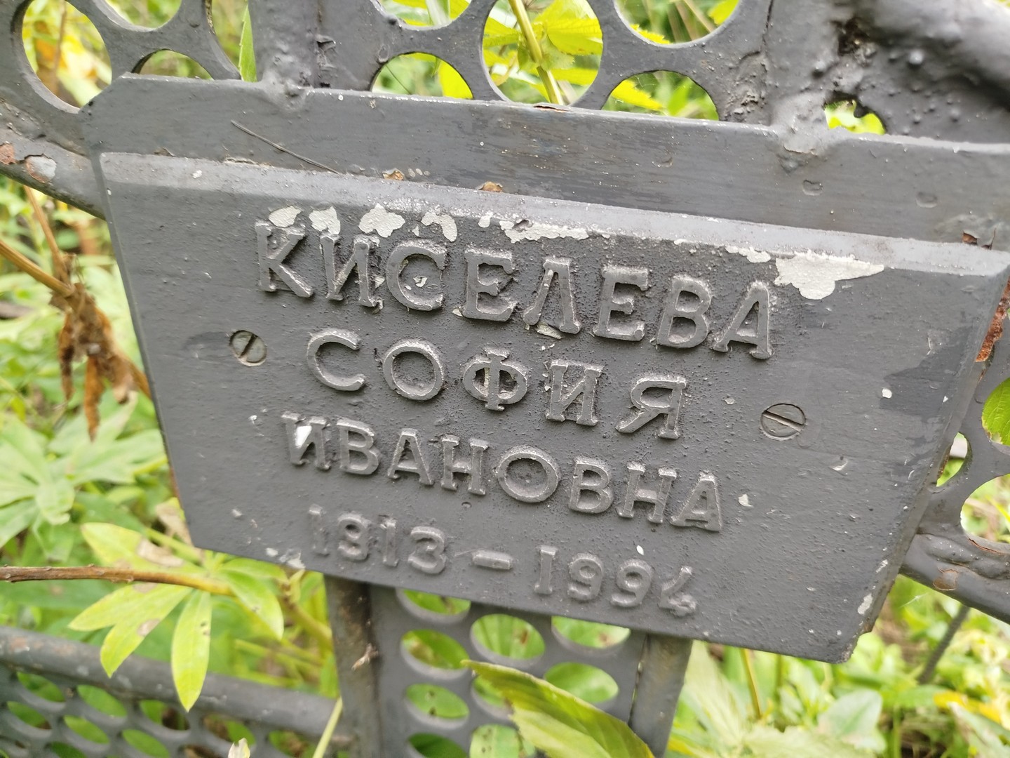 София Киселева Ивановна