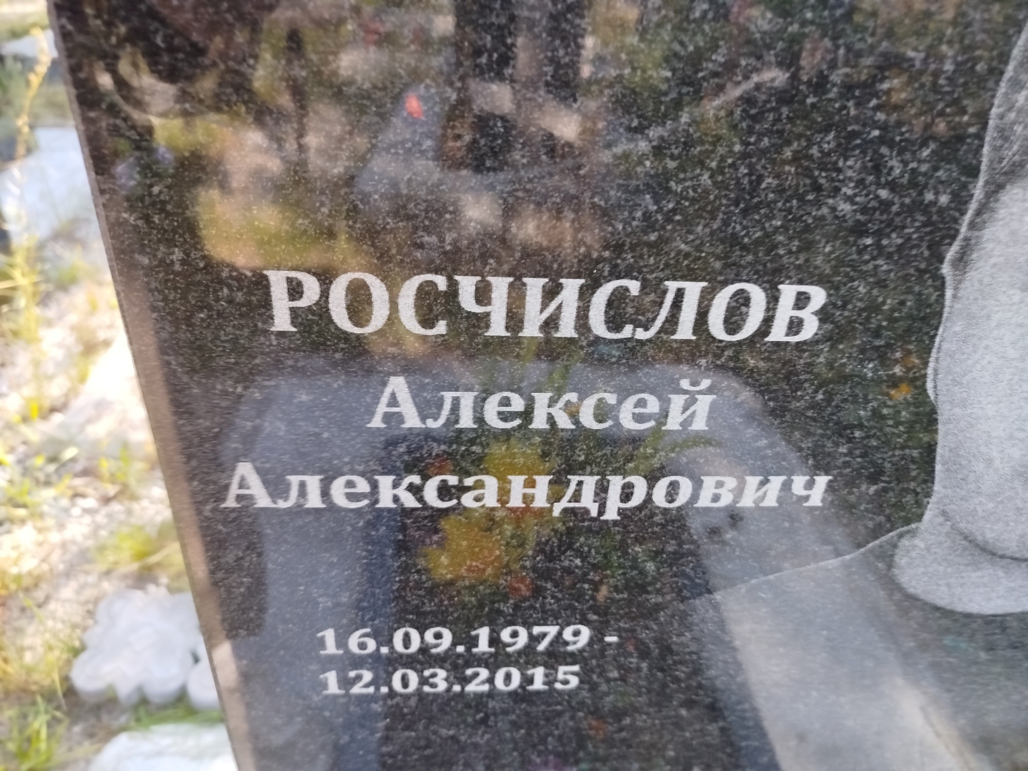 Росчислов Алексей Александрович