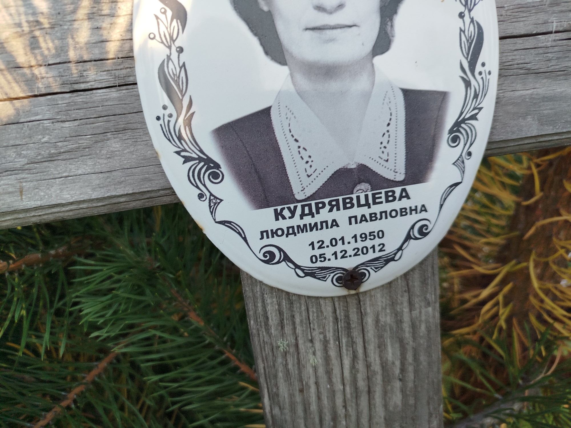 Кудрявцева Людмила Павловна