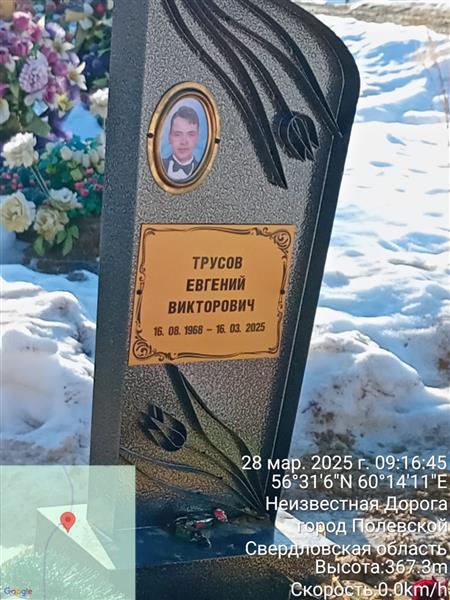 Трусов Евгений Викторович
