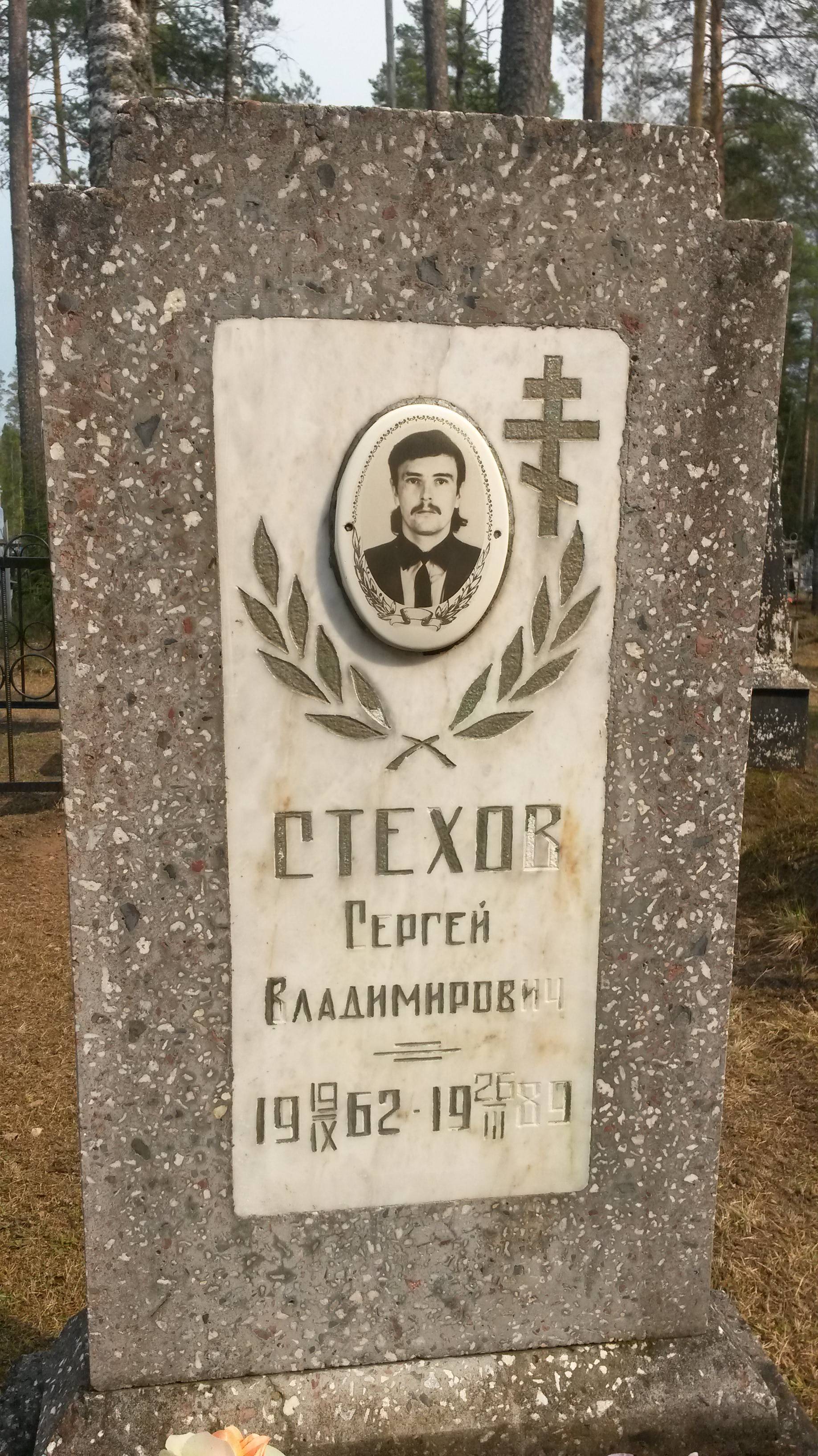 Стехов Сергей Владимирович