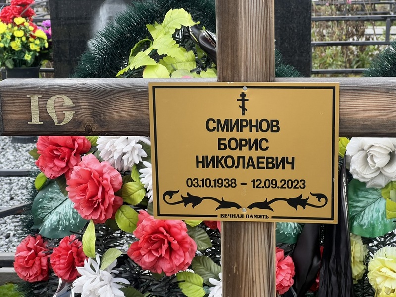 Смирнов