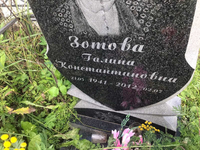 Зотова