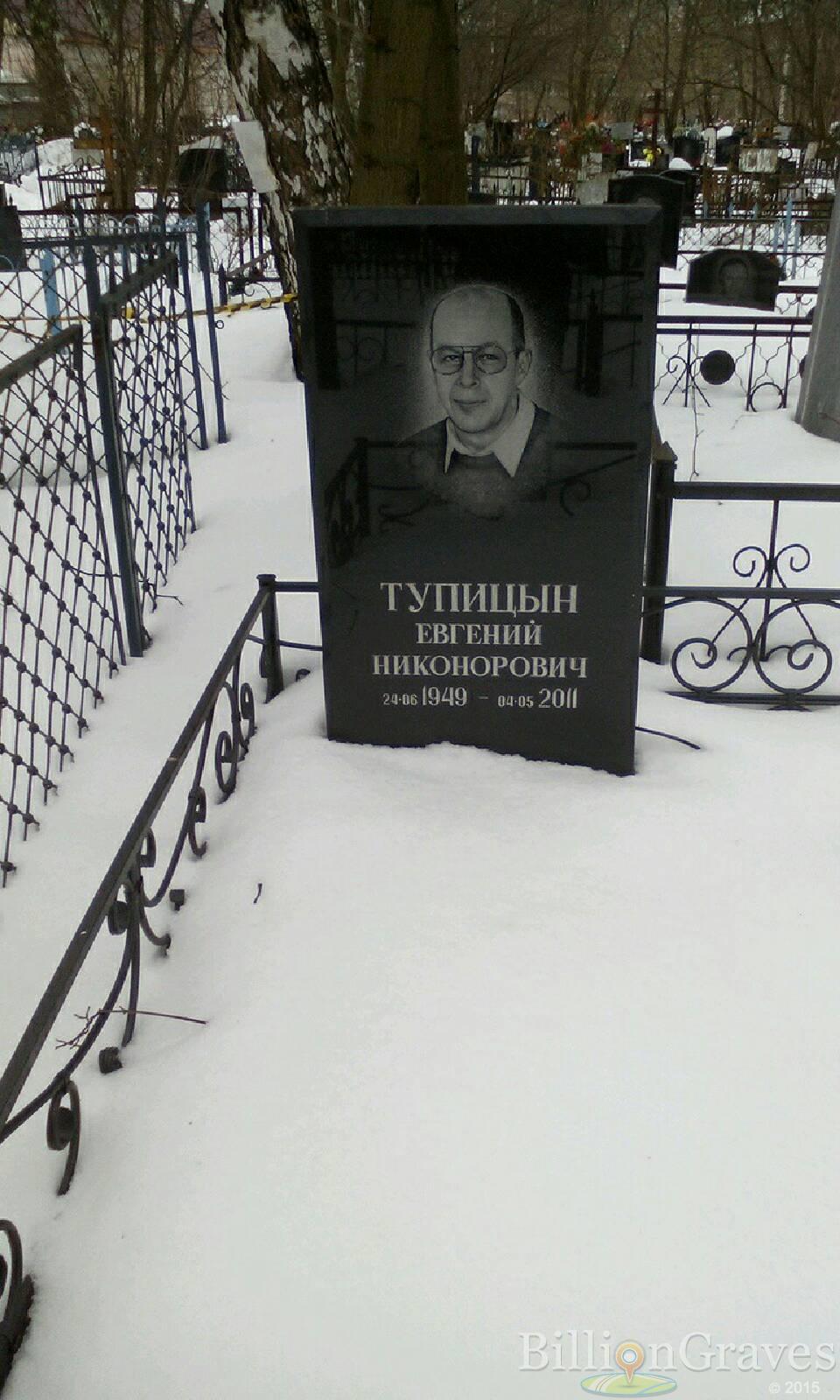 Тупицын Евгений Никанорович