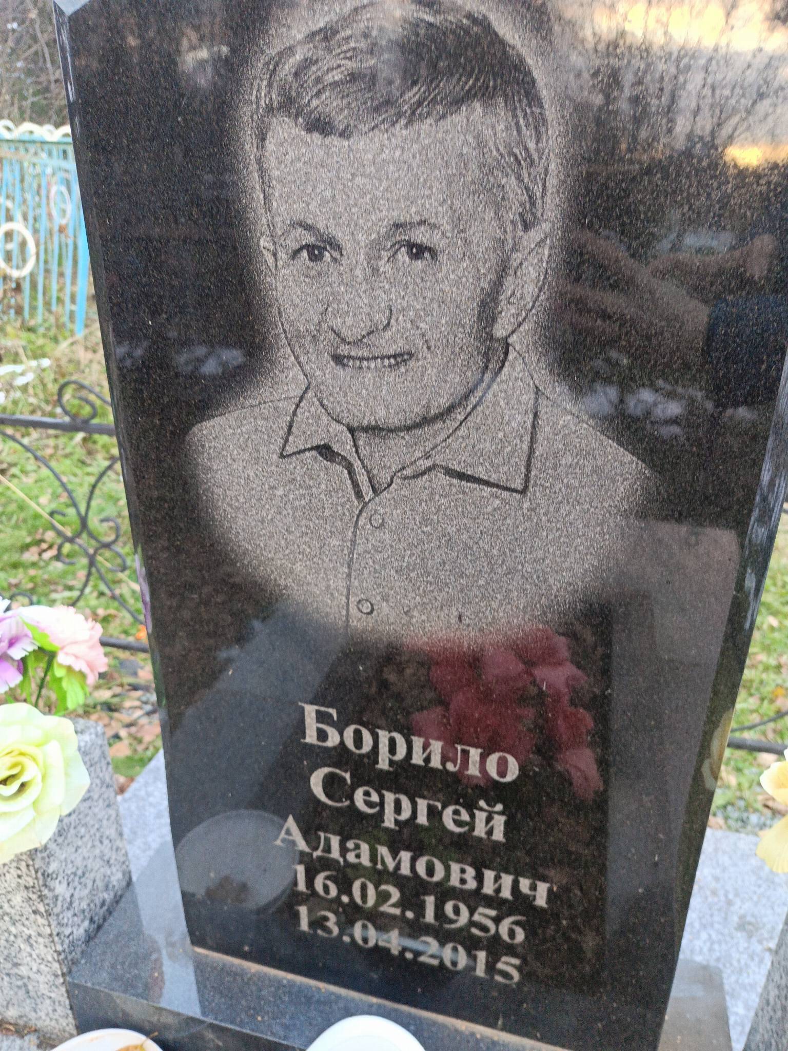 Борило Сергей Адамович