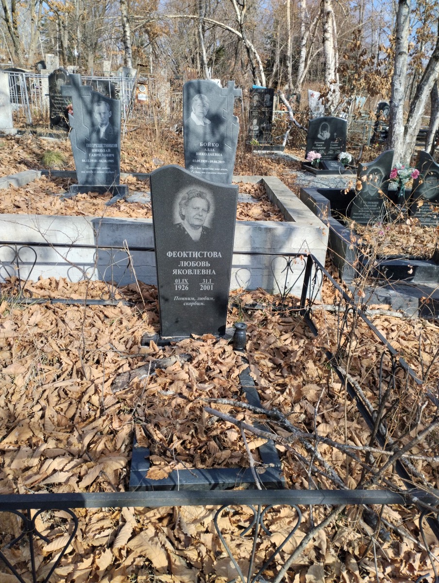 Феоктистовна Любовь Яковлевна